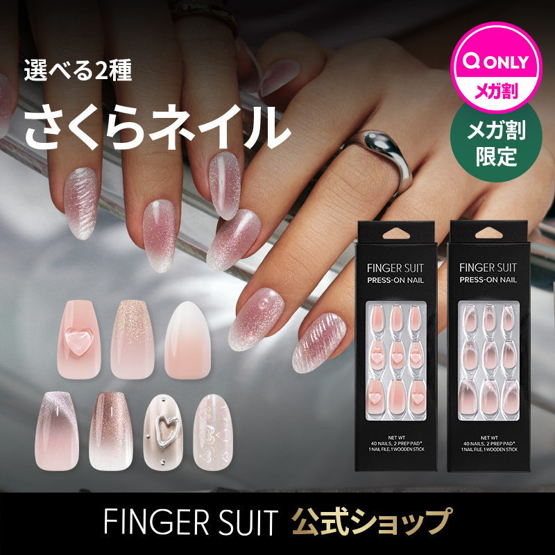 Qoo10] FINGER SUIT 【Qoo10限定】さくらネイル/ ネイル : ネイル