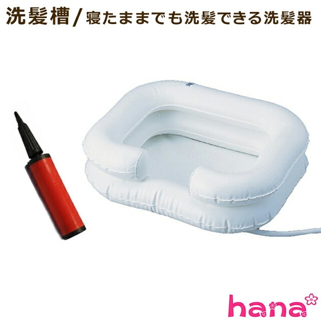 洗髪槽 洗髪 寝たままでも洗髪できる洗髪器 空気式【送料無料】 5,345円