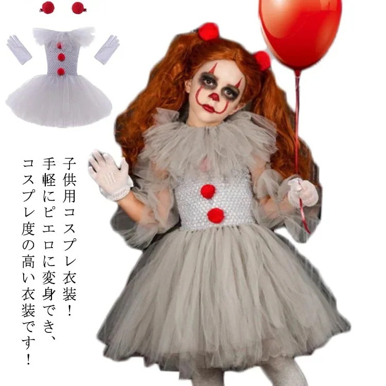 ハロウィン ピエロ コスプレ ドレス 子ども ピエロ 女の子 ワンピース スカート 子供 パフォーマンス衣装 道化師服 デビル お化け 仮装 悪魔 ゾンビ キッズ ハロウィーン パーティー