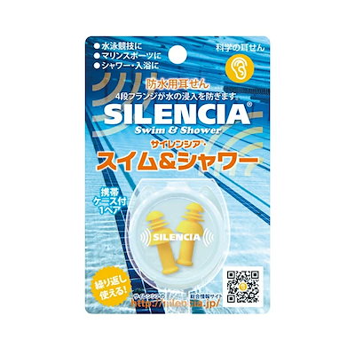 他サイト： サイレンシア スイム＆シャワー 耳せん１ペア入 携帯ケース付の商品画像