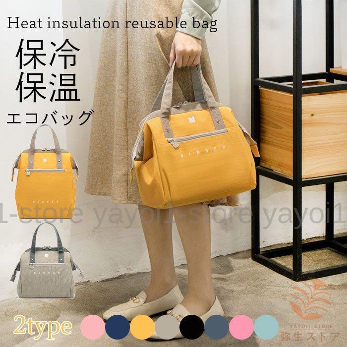 保温ランチバッグ 保冷ランチバッグ 通学 保冷保温 保冷エコバッグ 大容量 保温エコバッグ ランチバッグ ピクニック 旅行 エコバッグ 通勤