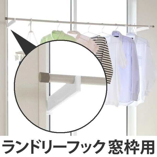 室内物干し ランドリーフック 窓枠用タイプ 送料無料 部屋干し 窓枠 室内干し 室内物干