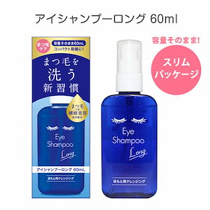 【まつ毛用シャンプー】アイシャンプーロング 60ml スリムパッケージ ジェルタイプ まつ毛ダニ デモデックス 花粉対策 黄砂 目の不快感 まつ毛のケア成分入り クレンジング