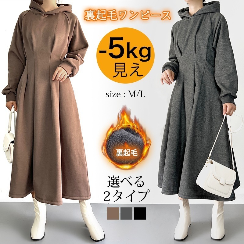 【即納】2TYPE選べる 裏起毛 ワンピース パーカー パーカーワンピ レディース 冬 長袖 きれいめ スウェット スウェットワンピ ウエストシェイプ タック 楽ちん 裏起毛ワンピ ロングワンピ Aラ