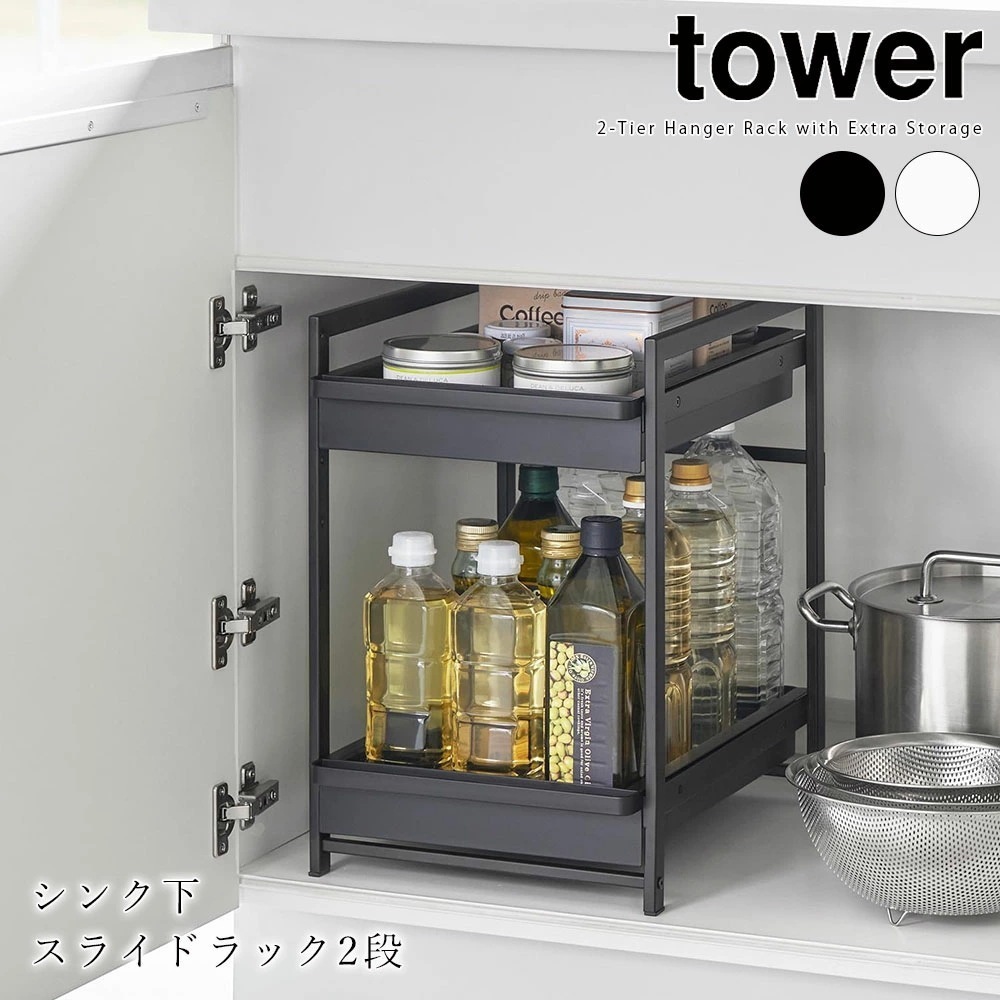 シンク下スライドラック タワー 2段 山崎実業 tower シンク下 収納 ラック 引き出し 洗面台下 アイデア メーカー直送品 ymz