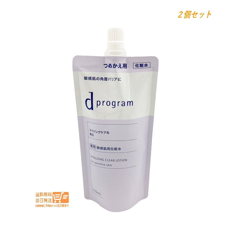 追跡あり 2個セット d プログラム バイタライジング＆クリア ローション EX 110mL 資生堂 敏感肌用 化粧水 レフィル