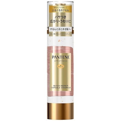他サイト： パンテーン エフォートレス クイックリペアカプセル ヴィタミルク ダメージ補修 パサつき うねり 広がりフリー 洗い流さないトリートメント 90gの商品画像