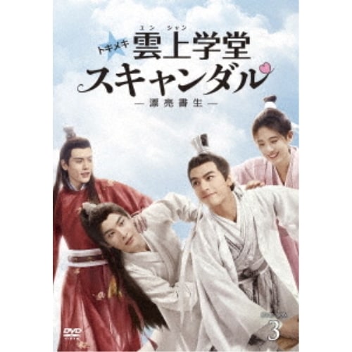 トキメキ雲上(ユンシャン)学堂スキャンダル漂亮書生 DVD-BOX3 ／ ソン・ウェイロン/ジュー・ジンイー (DVD) TCED-6021