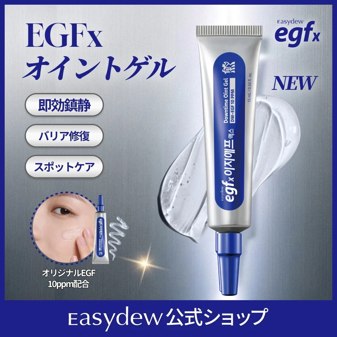 Qoo10] イージーデュー 【NEW】EGFx ダウンタイムオイント : スキンケア