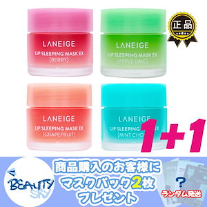 LANEIGE唇の角質ケア_1+1リップスリーピングマスクEX 20g_4種_韓国コスメ
