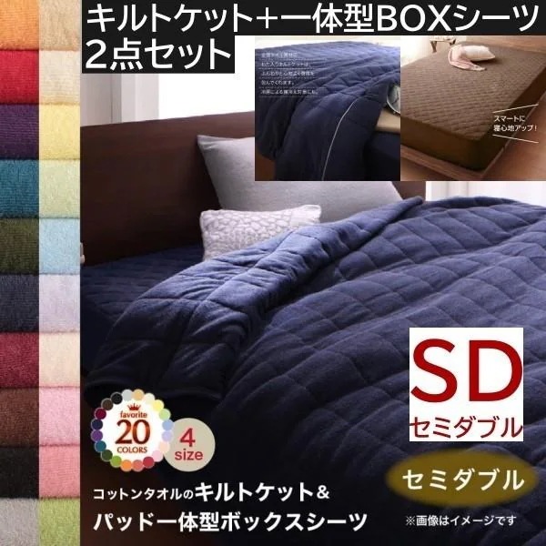 2点セット タオルケット パッド 一体型ボックスシーツ セミダブル コットン タオル素材 肌掛け布団 シーツ 綿100％ 洗える 吸水 来客 洗い替え用