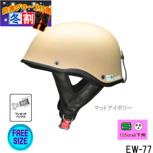 【得割】ミリタリー　マットアイボリー　ハーフヘルメット フリーサイズ　EW-77