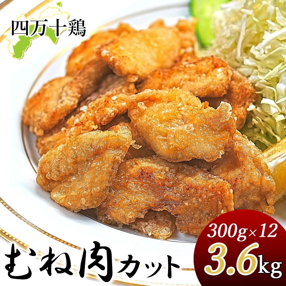 四万十鶏 小分け むね肉 3.6kg 300g×12袋 下味付き 唐揚げ用 カット肉 一口サイズ カット済み 鶏肉 国産 しまんと 高知産 銘柄鶏 ブランド鶏 鶏むね肉 国産 冷凍便 ヤマト発送