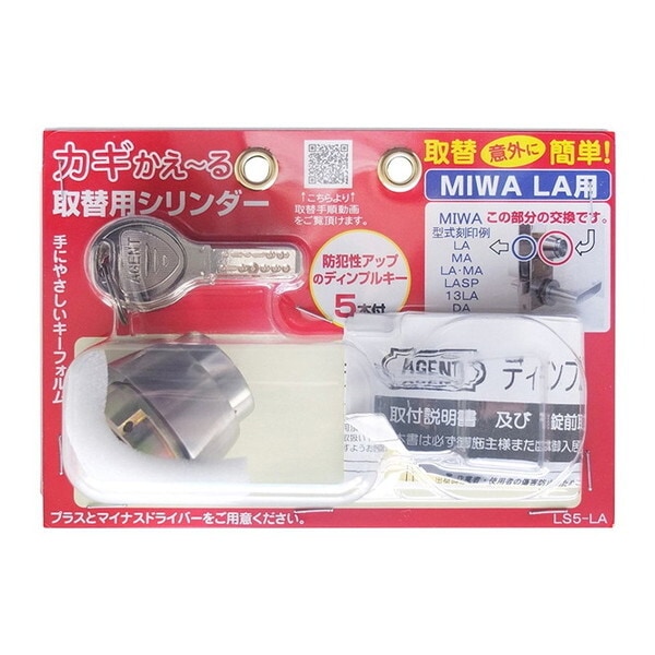 清水 カギかえ～る取替シリンダー(パック品) LS5-LA