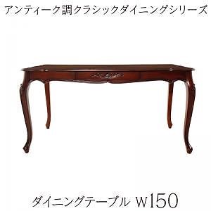 アンティーク調クラシックダイニングシリーズ [Francine]フランシーヌ ダイニングテーブル単品 W150 ブラウン