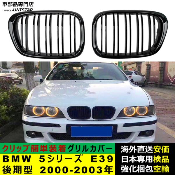 BMW 5シリーズ E39 後期型 2000-2003年適用 フロントグリル キドニーグリル バンパー トリム カバー スラット ストラップ Mスタイル M Sports Mスポーツ ABS製 8,510円