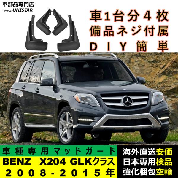 マッドガード 汎用品 フロント リア ホイール 汚れ防止 メルセデスベンツ X204 GLKクラス 2008-2015年 適用 DIY 簡単 マッドフラップ フェンダー