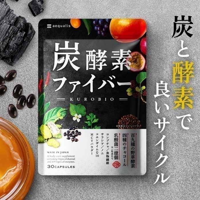 Qoo10] aequalis 炭酵素ファイバー KUROBIO 1ヶ月
