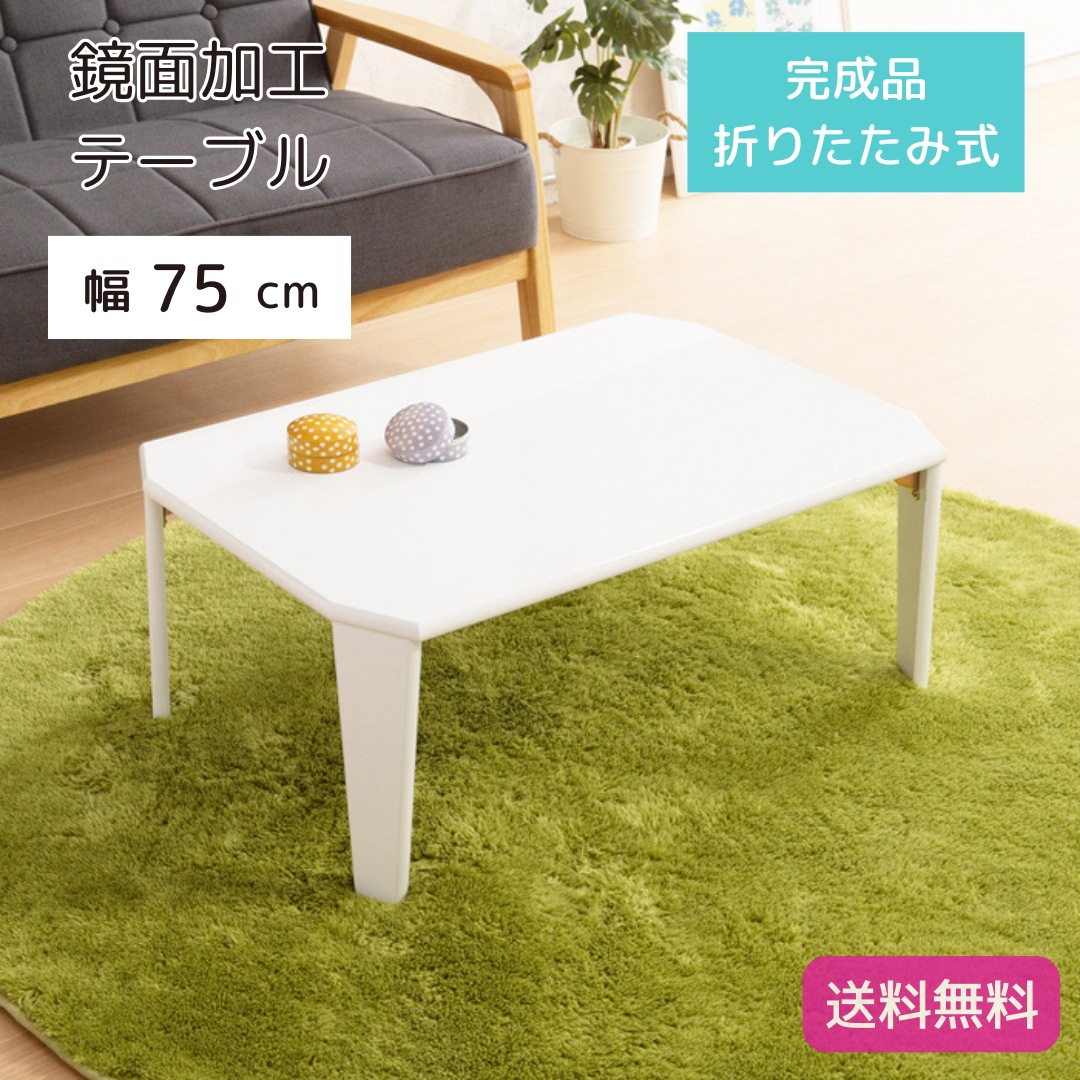 鏡面加工 テーブル 75 ホワイト 白 幅75cm 机 リビングテーブル ローテーブル 折りたたみ 北欧風 鏡面加工 シンプル 完成品