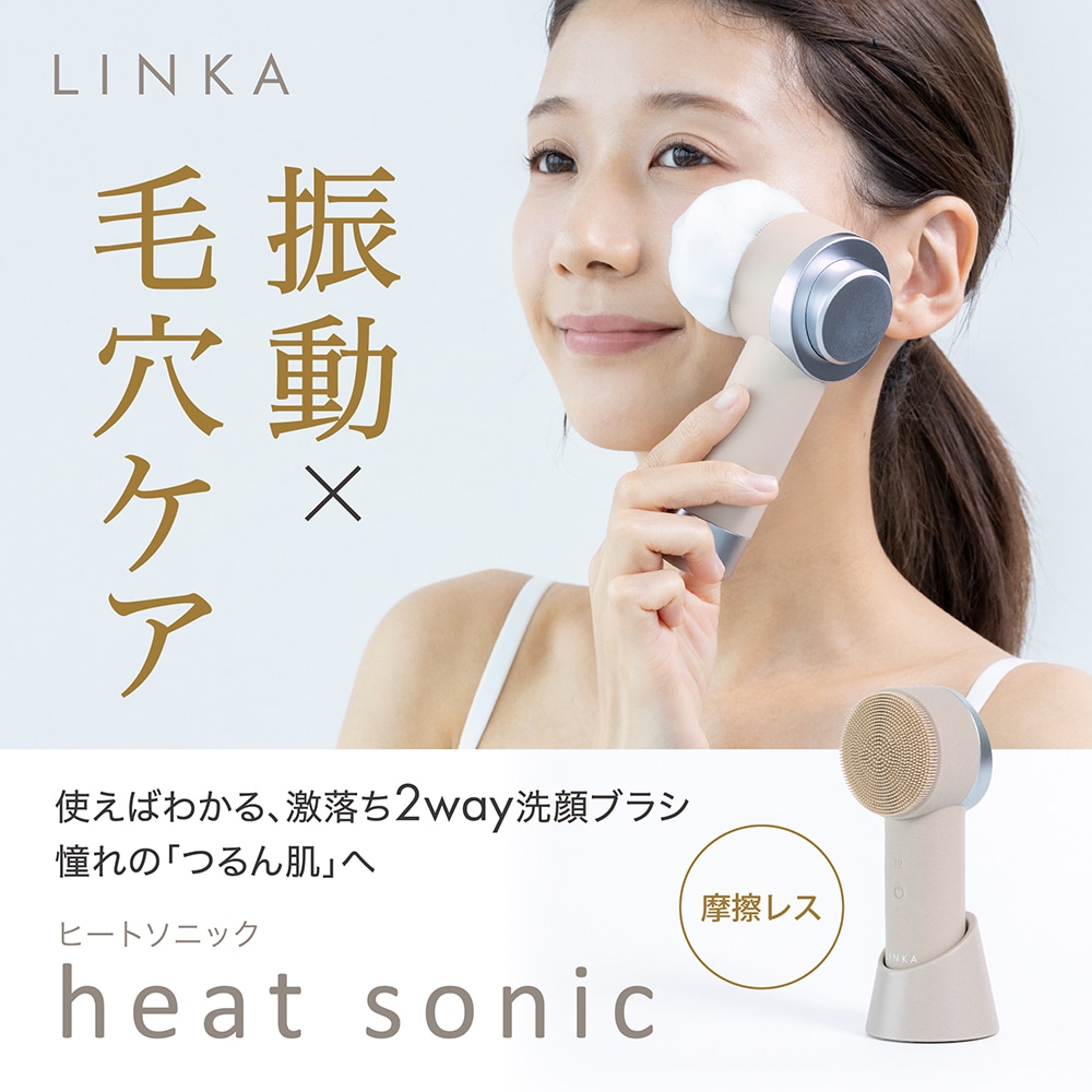 リンカ ヒートソニック 温熱音波ブラシ 憧れの「つるん肌」へ メーカー直送