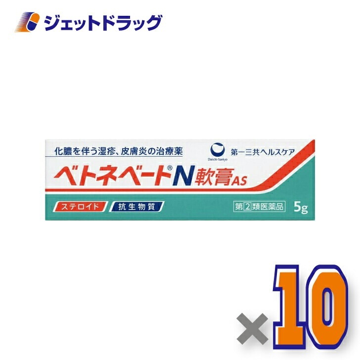 【指定第2類医薬品】ベトネベートN軟膏AS 5g ×10個