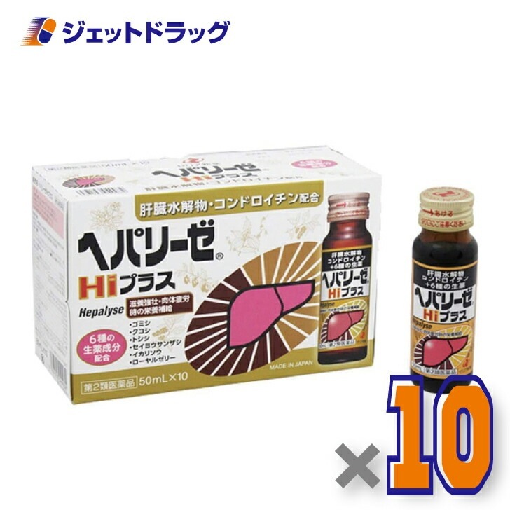 【第2類医薬品】ヘパリーゼHiプラス 50ml×10本入 ×10個