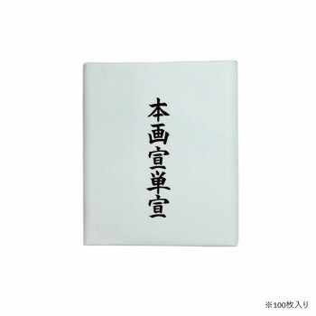 漢字用画仙紙 100枚 本画宣単宣/AC701-2