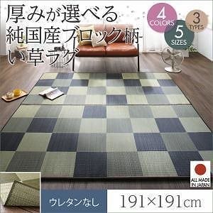 厚みが選べる3タイプ 純国産ブロック柄い草ラグ [casule]カジュール ウレタンなし 191x191cm ミッドナイトグレー