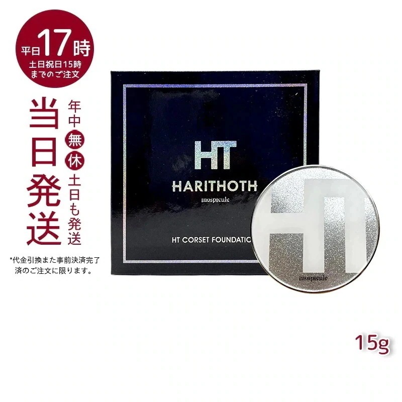 ハリトス HT コルセットファンデーション 15g 6,825円
