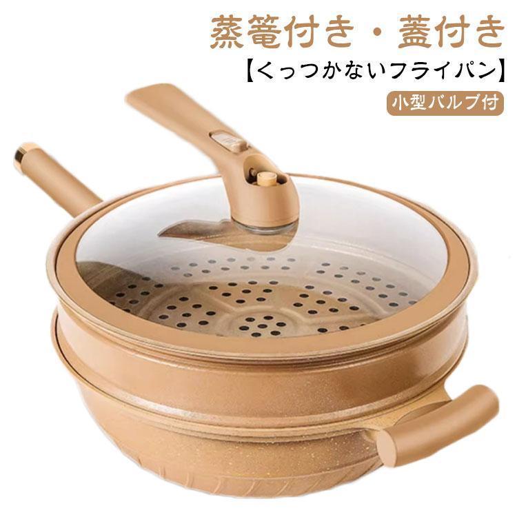 陶土 くっつかないフライパン 焦げ付かない フライパン 天然陶土 蒸篭付き せいろ 32cm 蓋付き 小型バルブ付 圧力鍋 直火 ガス火対応 IH対応