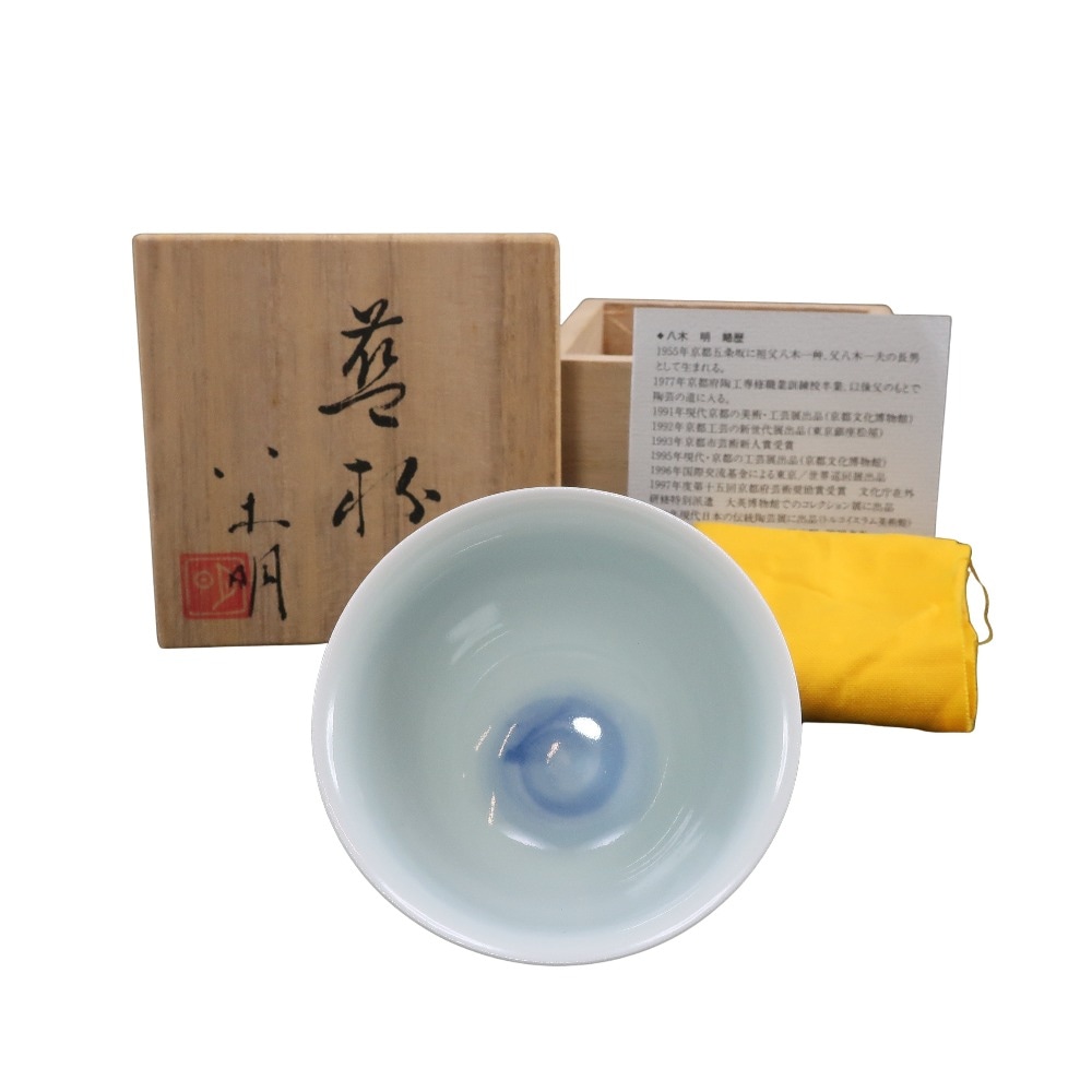 八木明 造 藍杯 ぐい呑 食器 陶磁器 ユニセックス 中古品 A-ランク