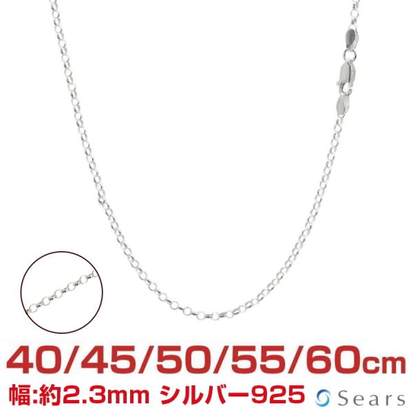 シルバーチェーン ロール 幅2.3mm 長さ 40/45/50/55/60cm メンズ レディース srl50 誕生日 プレゼント