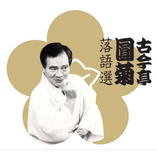 古今亭圓菊 ／ 古今亭圓菊落語選 (CD) XT-3109