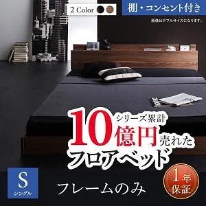 [組立設置付]フロアベッドシリーズ ベッドフレームのみ/マットレスなし 棚/コンセント付 シングル ブラック