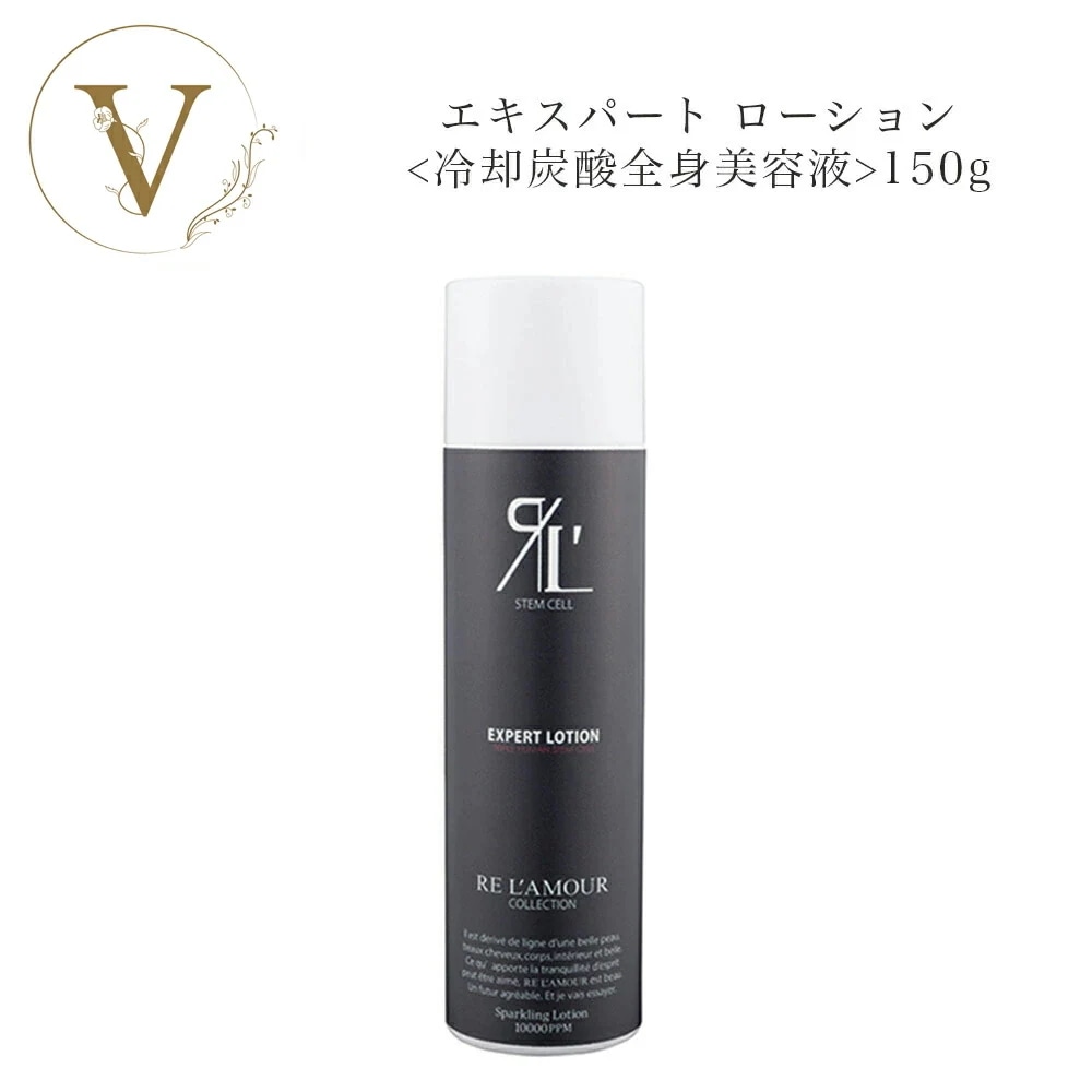 【箱あり】エキスパートローション　150ｇ　冷却炭酸全身美容液　ボディケア　ダイエット　　サロン専売品