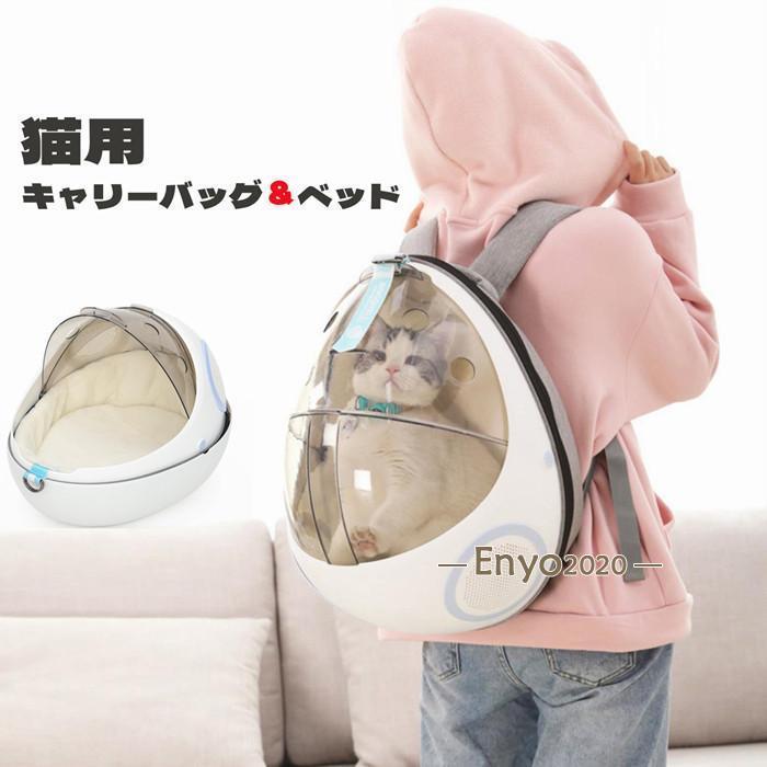 【迅速出荷速達】ペットキャリー 猫用 キャリーバッグ 猫キャリー 猫 ins風 ベッド キャットリュック キャリー 2in1 カプセル型 旅行 お出かけ 散歩ペットキャリー 猫用 キャリーバッグ 猫キ