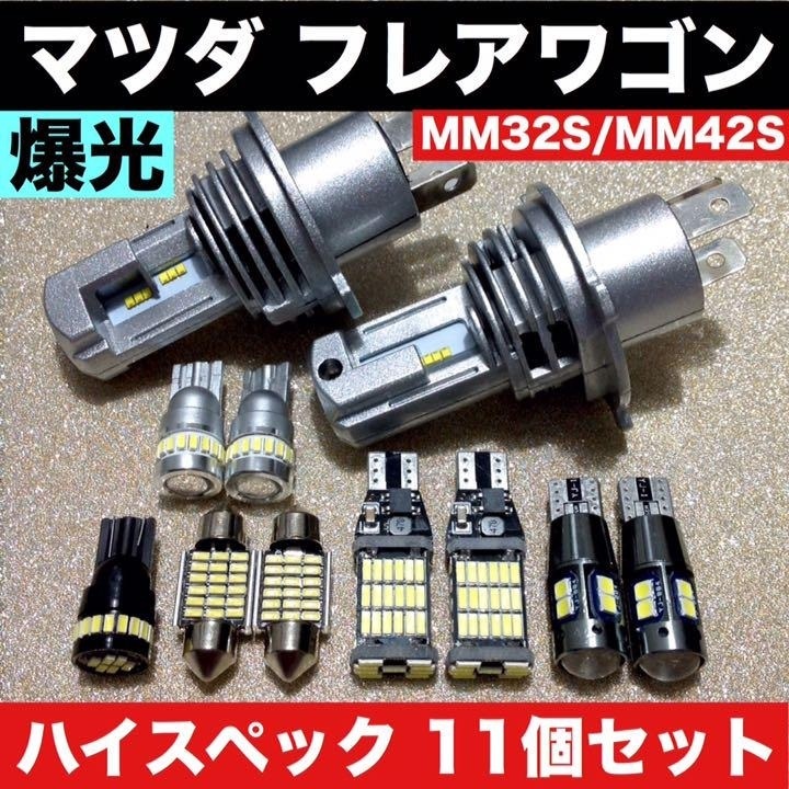 マツダ フレアワゴン T10 LED 新型H4ヘッドライト バックランプ ポジション球 ナンバー灯