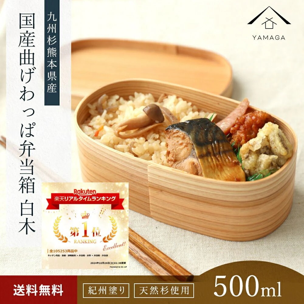 曲げわっぱ 弁当箱 九州杉 国産 曲げわっぱ弁当箱 500ml 白木 紀州漆器職人が仕上げました まげわっぱ お弁当箱 ランチボックス 日本製 かわいい カワイイ 天然杉 遠足 運動会 敬老の日