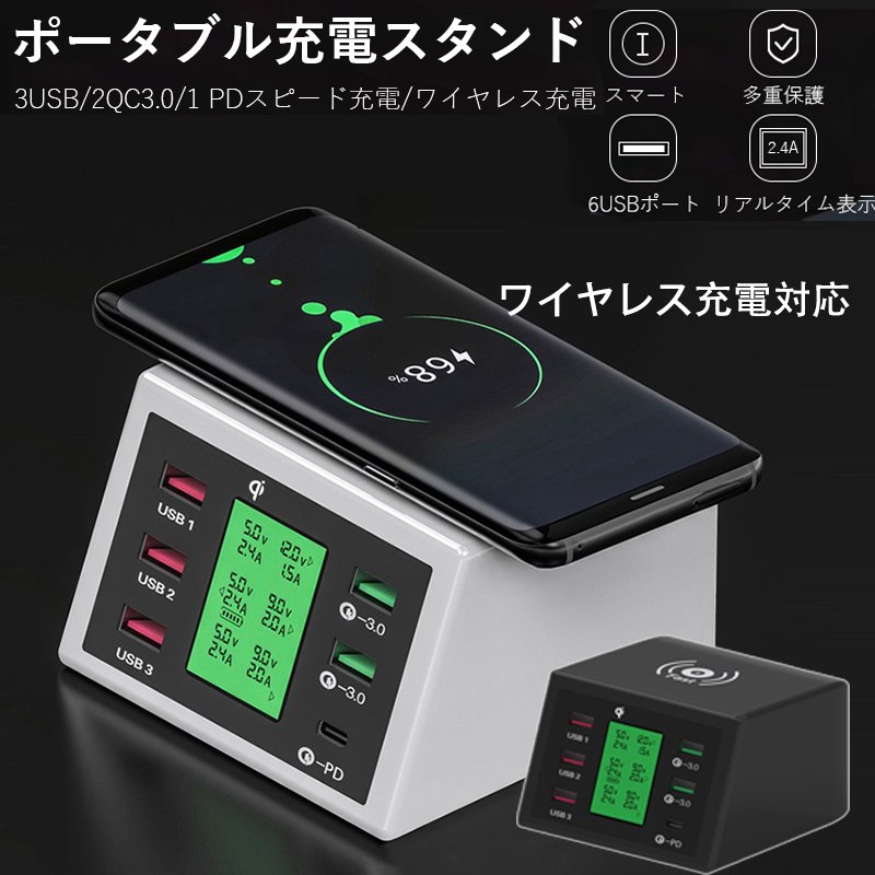 充電ステーション 6USBポート ワイヤレス充電 同時最大7台機器充電でき 急速 ACアダプター LCD画面搭載 ポータブル充電器 iPhone Android Tablets各種対応