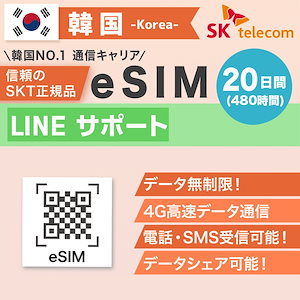 韓国プリペイドeSIM 20日間 SKテレコム正規品 有効期限 2024/9/30まで 韓国 esim 無制限 韓国旅行 通話 SMS 受信可能