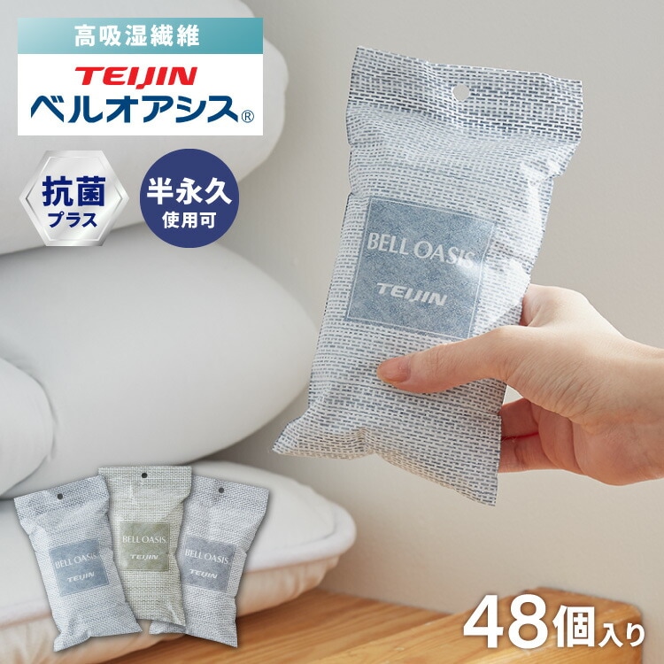 【48個セット】テイジン 除湿剤 除湿消臭 乾っとソフトパックドライ 抗菌プラス ミニ 新デザイン ベルオアシス 日本製 繰り返し 除湿 抗菌 消臭 湿気対策 カビ対策 帝人フロンティア TEIJI
