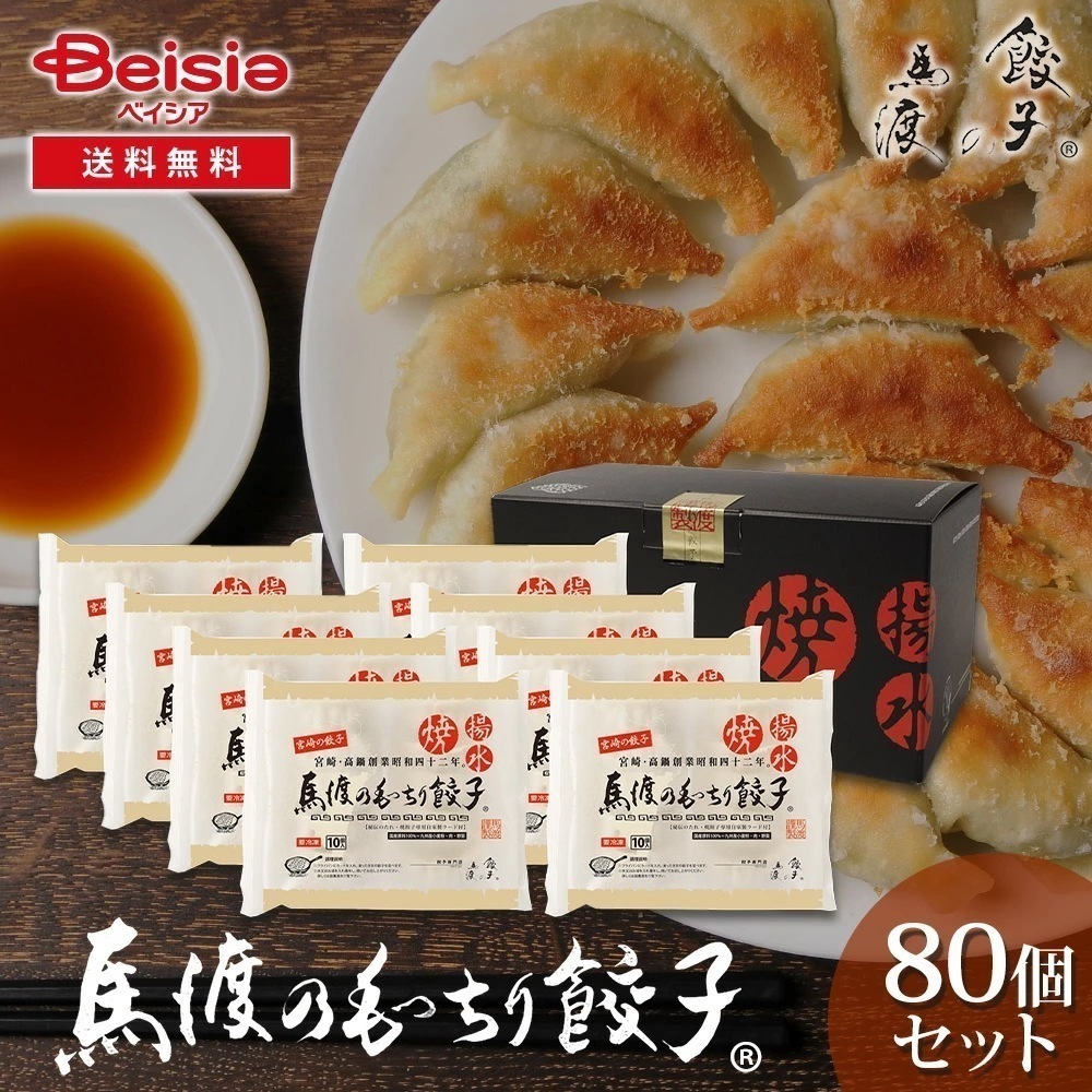 馬渡のもっちり餃子80個 餃子 手作り 新鮮素材 宮崎県 家庭料理 焼き餃子 酢醤油 蒸し餃子 食卓 ホームパーティー