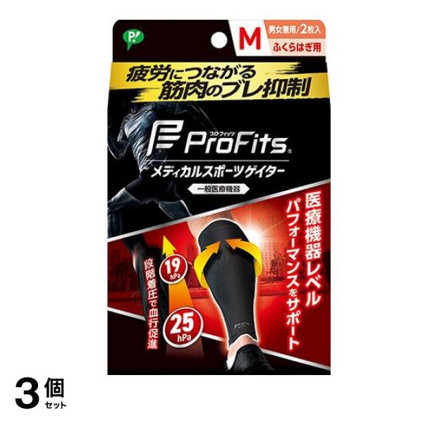 プロ・フィッツ メディカルスポーツゲイター ふくらはぎ用 Mサイズ 2枚入 3個セット