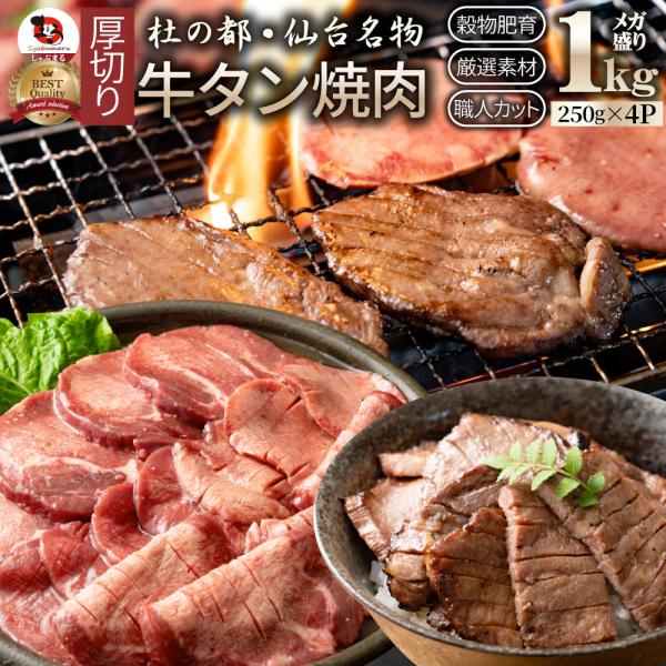牛肉 肉 牛タン 1kg 250g×4P 厚切り 約8人前 お中元 ギフト 食品 プレゼント お祝い 食品送料無料