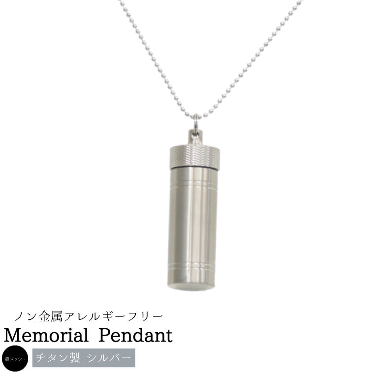 遺骨ペンダント チタン チタン 蓋メッシュ 2本ライン マット シルバー ロケットペンダント メモリアルペンダント ボールチェーン ネックレス 遺骨カプセル 遺骨入れ 遺骨 分骨 ミニ骨壷 骨壺