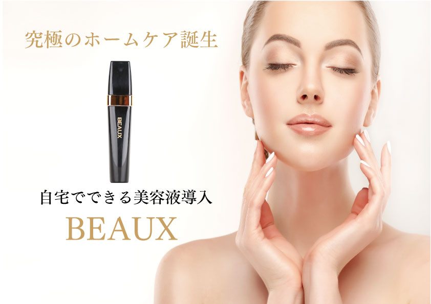 自宅で 美容液導入究極のホームケア BEAUX