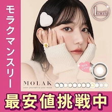 モラク マンスリー 2枚入り MOLAK カラコン 1ヶ月