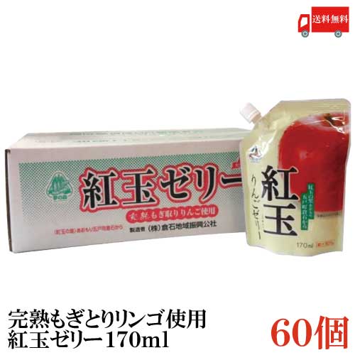 八戸中央青果 完熟もぎとりりんご使用 紅玉の里あおもり倉石 紅玉ゼリー 170ml ×60個