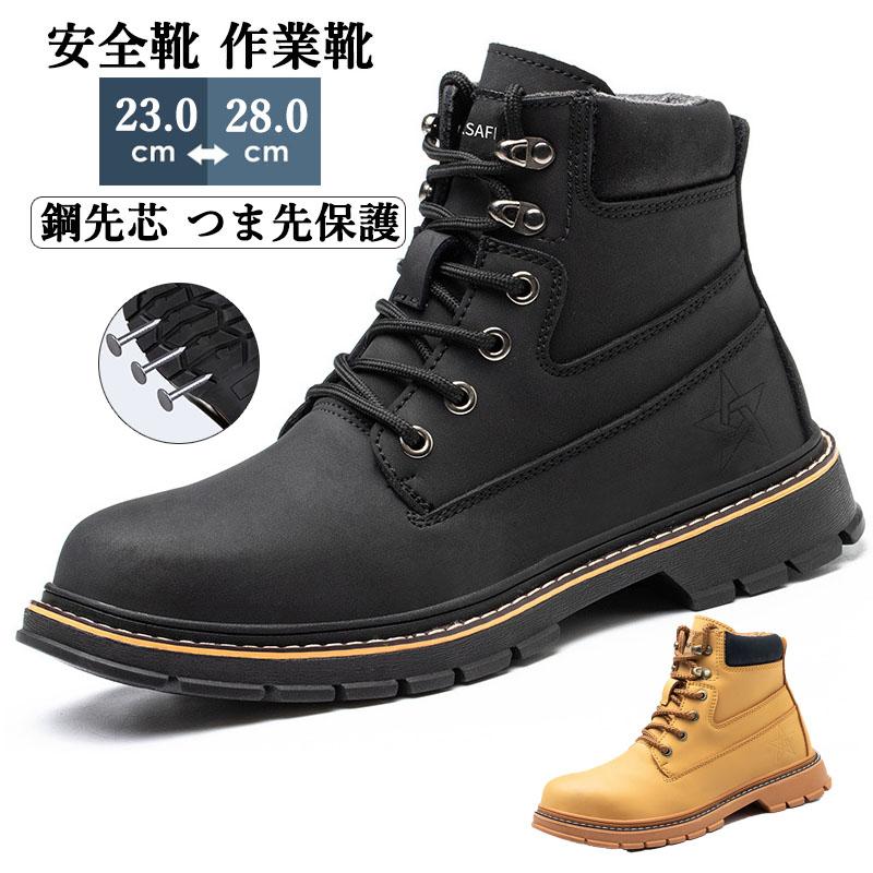 釘踏み抜き防止 耐摩耗 鋼先芯 ワークシューズ 通気性 工事現場 メンズ 耐滑 つま先保護 セーフ