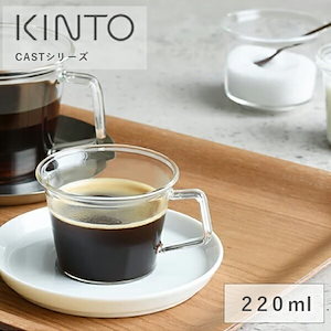 キントー CAST コーヒーカップ 220ml 耐熱 耐熱ガラス グラス 保冷透明 クリア コーヒー 紅茶 耐熱ガラス 食洗機 おしゃれ シンプル ギフト 祝い お酒 コップ KINTO シンプル